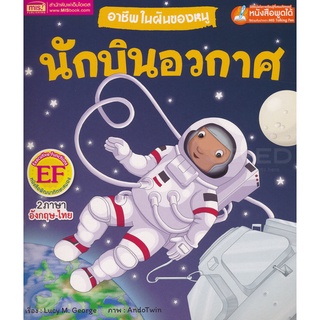 Bundanjai (หนังสือเด็ก) อาชีพในฝันของหนู นักบินอวกาศ : Busy People Astronaut