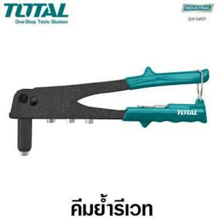 TOTAL คีมรีเวท คีมยิงรีเวท คีมย้ำรีเวท คีมย้ำตะปู 10.5" THT-32104