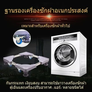 ฐานรองตู้เย็น แบบล้อเลื่อน ปรับขนาดและความสูงได้ ฐานรองเครื่องซักผ้า เครื่องซักผ้า แบบมีล้อ Washing Machine Base with 4