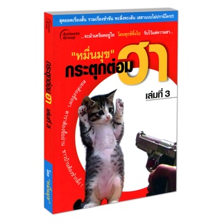 POCKETBOOKS - กระตุกต่อมฮา (เล่มที่3)@130B