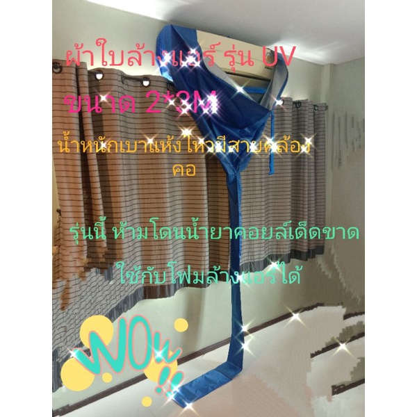ผ้าใบล้างแอร์ ผ้าครอบล้างแอร์ รุ่น UV ขนาด 2x3M ใช้สำหรับแอร์ 9000-24000 BTU น้ำหนักเบาแห้งไวมีสายคล