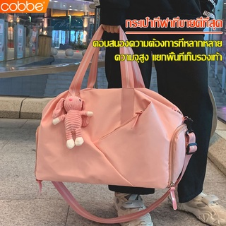 Cobbe กระเป๋าฟิตเนส fitness bag มีช่องเก็บรองเท้า กระเป๋ากีฬา กระเป๋าเดินทาง กระเป๋าใส่เส้อผ้า แยกส่วนเปียกแห้ง