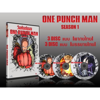 DVD การ์ตูนเรื่อง One Punch Man 1 การ์ตูนเรื่อง วันพันช์ แมนภาค 1 (3แผ่นจบ) (พากย์ไทย / บรรยายไทย)