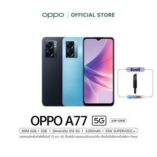 [New] OPPO A77 5G (6+128) | เร็วแรงด้วย Dimensity 810 5G ชาร์จไว 33W แบตเตอรี่ 5000mAh พร้อมของแถม รับประกัน 12 เดือน