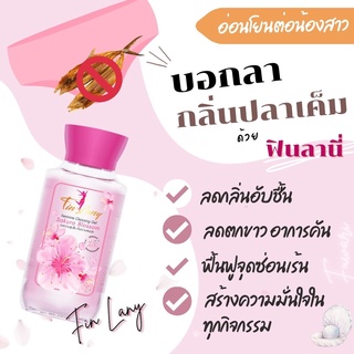 ส่งฟรี ✅ ฟินลานี่ 🌸Finlany Feminine Cleansing Gel ทำความสะอาดจุดซ่อนเร้น 🌸ลดกลิ่นปลาเค็ม ตกขาว🐟 pHเหมาะสม