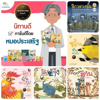 นิทานที่คุณหมอประเสริฐแนะนำ นิทานคำกลอนพัฒนา EF แฝงคุณธรรม รวม 13 เล่ม