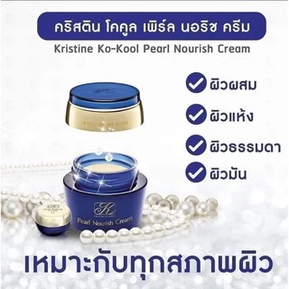 ครีมไข่มุกเล็กคังเซน (ไข่มุกเล็ก)ขนาด 5 กรัม คริสติน โคคูล เพิร์ล นอริช ครีม แท้ 100%ล๊อตใหม่ล่าสุด07/28
