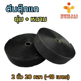 [ยกม้วน ขน+หนาม]ตีนตุ๊กแก ก๊อปแก๊ป เกรด A สีดำ กว้าง 1.5/2/3/4 นิ้ว นุ่ม+หนาม เป็นม้วน ม้วนละ 20 หลา (18.28 เมตร)