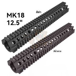 ประกับหน้าราง 12.5 นิ้ว Daniel Defense MK18 RIS II