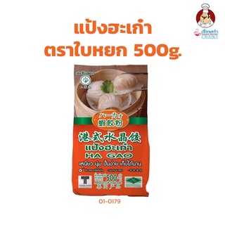 แป้งฮะเก๋า ตราใบหยก ขนาด 500 กรัม (01-0179)