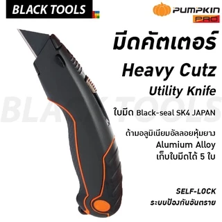 PUMPKIN มีดคัตเตอร์ Heavy Duty ใบมีด คัตเตอร์ ใบมีด 12124 BLACKTOOLS