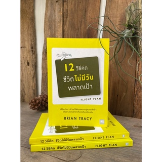 12 วิธีคิด ชีวิตไม่มีวันพลาดเป้า (ฉบับปรับปรุง) มือ2