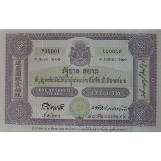 ธนบัตร 100 บาท รัฐบาลสยาม รูปแบบเป็นธนบัตรรุ่นแรกของไทย