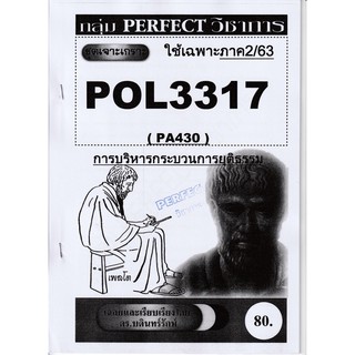 ชีทราม ชุดเจาะเกราะ POL3317/PA340 วิชาการบริหารกระบวนการยุติธรรม