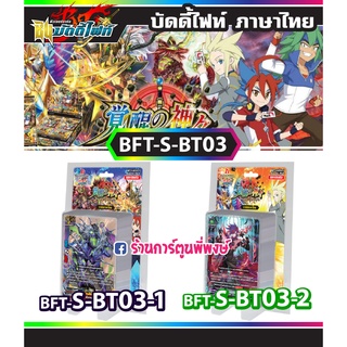 บัดดี้ไฟท์ BFT-S-BT03-1, BFT-S-BT03-2 Buddyfight ภาค S ชิน S-BT03 บัดดี้ไฟท์ภาค s