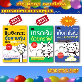 เซ็ตเล่นหุ้น จากนู๋ดอย คอยซีลลิ่ง หนังสือ :จับจังหวะ ซื้อขายหุ้น / เทรดหุ้นด้วยกราฟ / เก็งกำไรหุ้นด้วย 3 Indicators