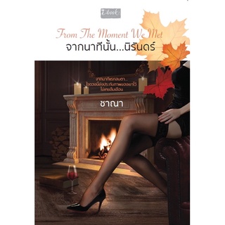 From the moment we met จากนาทีนั้น...นิรันดร์ (จัดส่ง ปลายเดือนมีนาคม 65)