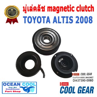 คลัชคอมแอร์  อัลติส 2008  โตโยต้า COOL GEAR  หน้า คลัช คอม  มู่เล่  TOYOTA ALTIS    DI437390-0060 MGC0017