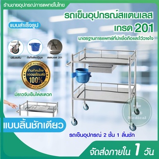 รถเข็นอุปกรณ์สแตนเลส Stainless Steel รถเข็นเครื่องมือแพทย์มีลิ้นชักเล็ก รถเข็นโรงพยาบาล รถเข็นหัตถการ คลินิกเวชกรรม