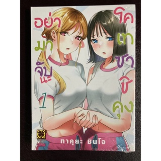 [Luckpim] อย่ามาจับนะโคเทซาชิคุง เล่ม 1 มือ1 [ส่งใส่กล่อง]