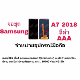 Lcd จอ จอชุด Samsung A7 2018 A750 งาน AAA ปรับแสงได้