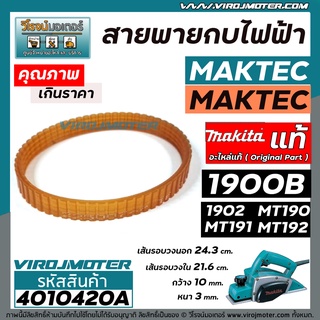 สายพานกบไฟฟ้า 3 นิ้ว ( กบตัวเล็ก )  MAKITA , MAKTEC   ( ** ของแท้ ** )   รุ่น 1900B, 1902, M1902B, MT190, MT191, MT192   #4010420A