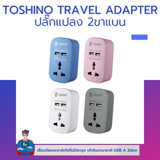 Toshino travel adapter รุ่น PU-10A ปลั๊กแปลง 2ขาแบน หัวปลั๊กไฟ แปลงปลั๊กจีนได้ มีUSB 2ช่อง