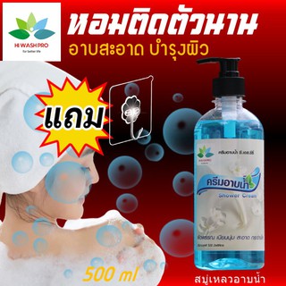 สบูเหลวอาบน้ำ 500 ml แถม ตะขอติดผนัง ครีมอาบน้ำหอม