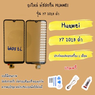 ทัชสกรีน/touch Huawei Y7 (2019)/Y7 Pro 2019 คุณภาพดี ไขควง+กาว+สายUSB