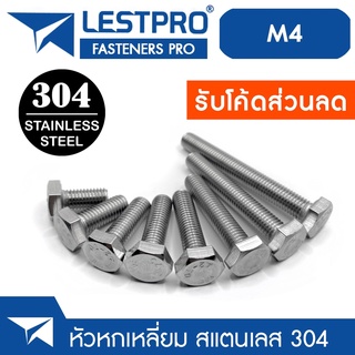 น็อต สกรู หัว 6 เหลี่ยม โบลท์ สแตนเลส 304 เกลียวมิล ตลอด หยาบ M4 เบอร์7 / Hexagon Head Screw/Bolt Full Thread DIN933