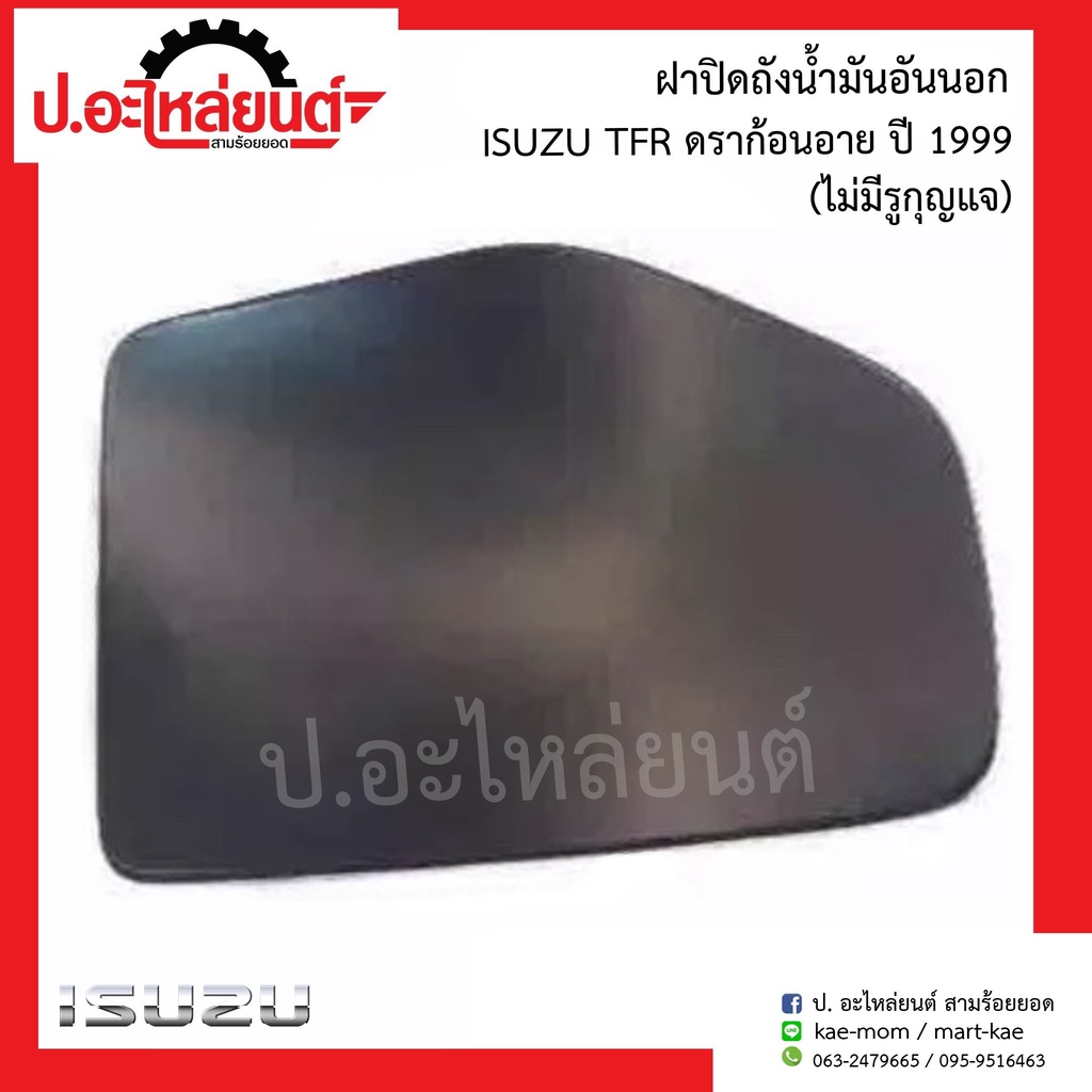 แผ่นเหล็กปิดฝาถังน้ำมัน อันนอก อีซูซุ ทีเอฟอาร์ ดราก้อนอาย ปี 1999 ไม่มีรูมีกุญแจ (Isuzu TFR )ยี่ห้อ SAK