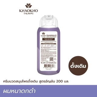 Khaokho Talaypu เขาค้อทะเลภู ครีมนวดผม สูตรอัญชันดั้งเดิม ลดผมหงอก บำรุงผมดกดำ (200 มล.)