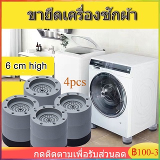 4Pcs ขารองเครื่องซักผ้า เครื่องซักผ้า ที่รองตู้เย็น ฐานรองเครื่องซักผ้า ที่รองเครื่องซักผ้า ที่รองที่นอน ที่รองขา ยกสูง