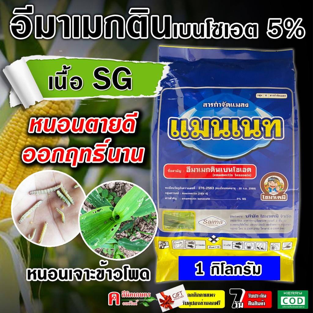 แมนเนท ( 1 กิโลกรัม ) เนื้อ SG สูตรเย็น อีมา เมกติน อิมาเมกติน หนอนเจาะทุเรียน หนอนกระทู้
