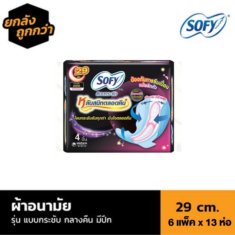 🔥 [ลัง 6 แพ็ค] SOFY ผ้าอนามัย แบบกระชับ กลางคืน​ มีปีก ขนาด​ 29​ cm จำนวน 1 ลัง