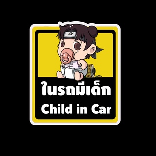 สติ๊กเกอร์ baby in car มีเด็กในรถ ในรถมีเด็ก child in car สติ๊กเกอร์ติดรถ สติ๊กเกอร์กันน้ำ แม่เหล็กติดรถยนต์ BCA49