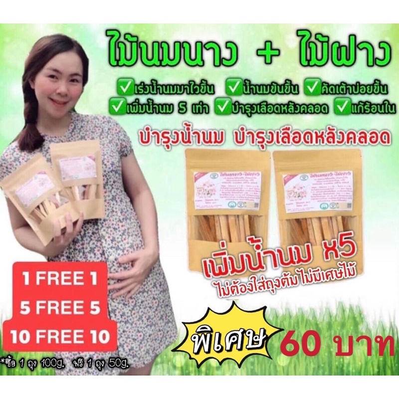 ไม้นมนางไม้ฝาง 1ฟรี 1 บำรุงน้ำนม+บำรุงเลือดหลังคลอดดื่มง่าย ไม่ฝาด ไม่ขม รับประกัน