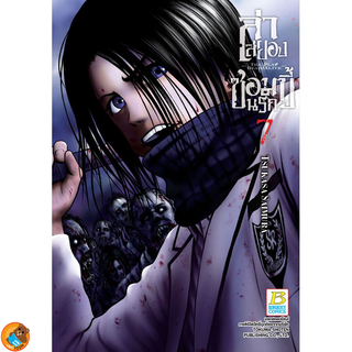 ล่าสยอง ซอมบี้นรก เล่ม 1 - 7 ขายแยกเล่ม (หนังสือการ์ตูน มือหนึ่ง)  by unotoon