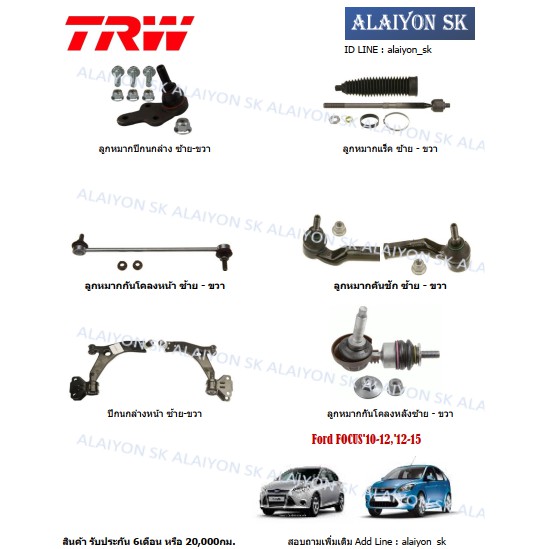TRW ช่วงล่าง ลูกหมากต่างๆ Ford FOCUS'10-12,'12-15 (ราคาต่อตัว) (รวมส่งแล้ว)