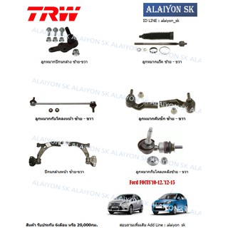 TRW ช่วงล่าง ลูกหมากต่างๆ Ford FOCUS10-12,12-15 (ราคาต่อตัว) (รวมส่งแล้ว)