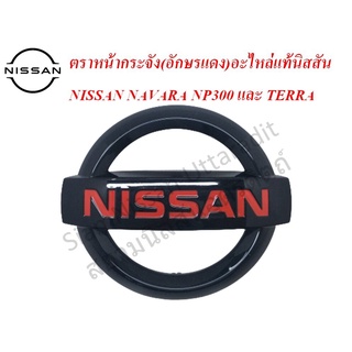 ตราหน้ากระจัง (อักษรแดง) อะไหล่แท้นิสสัน NAVARA D23 M/C NP300, TERRA , โลโก้นิสสันดำแดง