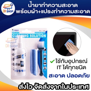 ราคาน้ำยาทำความสะอาด พร้อมผ้าชามัวร์+แปรงทำความสะอาด for LCD Screens เเละ อุปกรณ์ IT (KCL-1005)