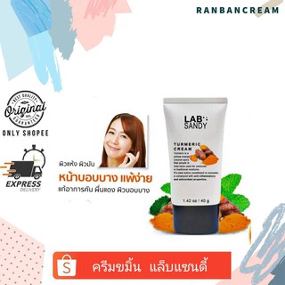 LABSANDY TURMERIC CREAM / ครีมขมิ้นแลปแซนดี้