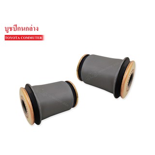 บูชปีกนกล่าง TOYOTA COMMUTER LH184-185 (48061-26050) 1 คู่