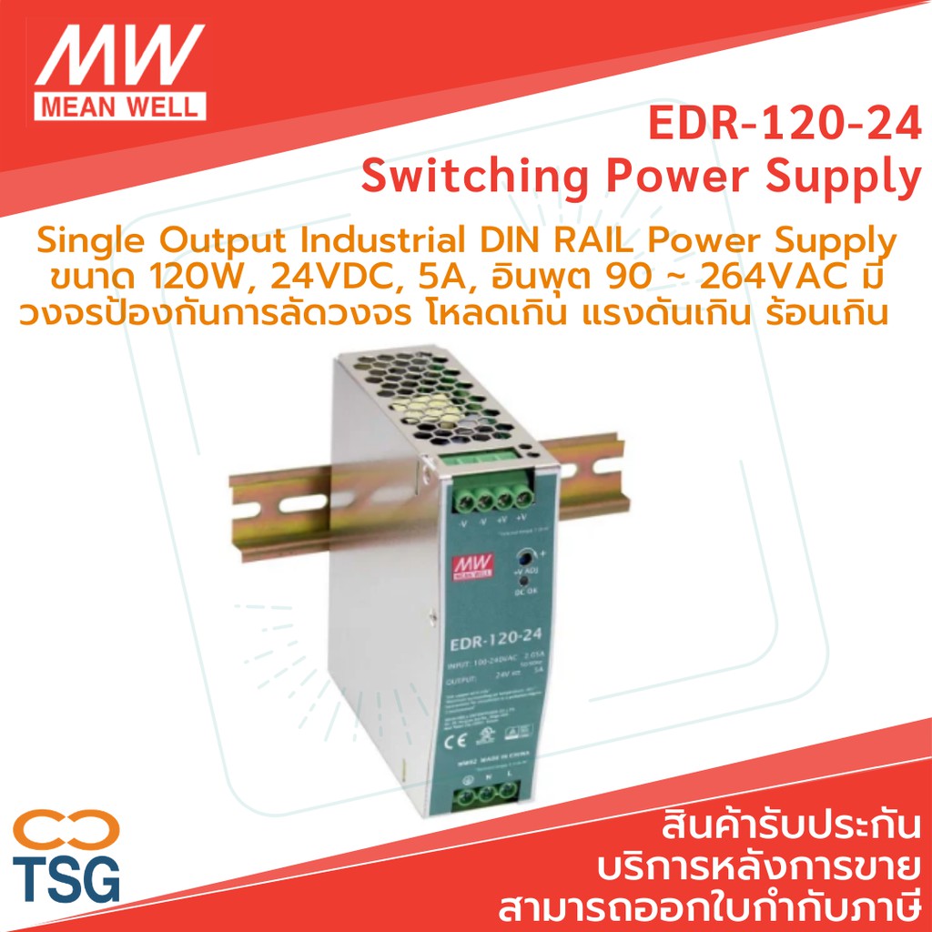 Meanwell - EDR-120-24 Switching Power Supply (Single Output Industrial DIN RAIL Power Supply ขนาด 12