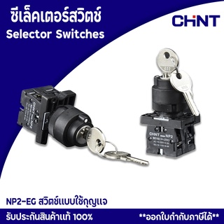 CHINT ซีเล็คเตอร์สวิตช์ Selector Switches (3 positions) รุ่น NP2-EG