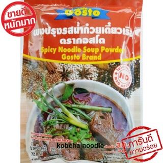 🔥ถูกสุด🔥Gosto ผงทำน้ำก๋วยเตี๋ยวเรือ 208 กรัม Spicy Noodle Soup Powder Gosto 208g.น้ำซุปเข้มข้น หอมอร่อย เหมือนทานที่ร้าน