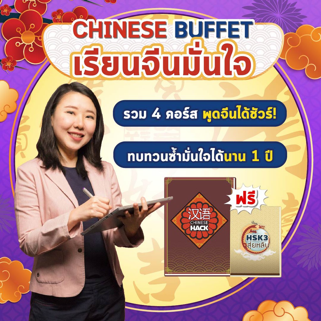 Best Seller ถูกสุด!!! คอร์สเรียนจีนมั่นใจ Chinese Buffet + หนังสือเรียน 2 เล่ม เรียนได้ 1 ปีเต็ม! เรียนภาษาจีน เรียนจีน หนังสือกฎหมาย กพ หนังสือเตรียมสอบ หนังสือคำศัพท์ภาษาจีน คอร์สติวด่วน English หนังสือคำศัพท์ภาษาจีนพื้นฐาน สมุดคัดจีน