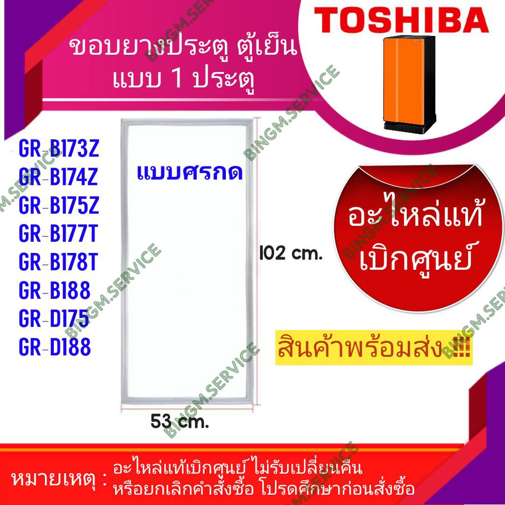 TOSHIBA ขอบยางประตู ตู้เย็น อะไหล่แท้ เบิกศูนย์ ใช้กับรุ่น GR-B173Z / GR-B174Z / GR-B175Z / GR-B177T / R-D175 / GR-D188