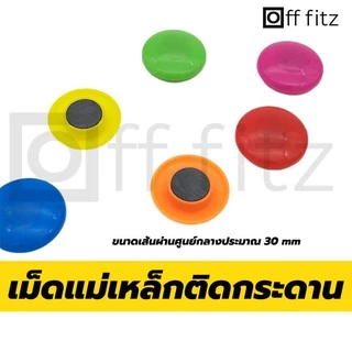 เม็ดแม่เหล็ก แม่เหล็ก ติดกระดาน ติดตู้เย็น magnet